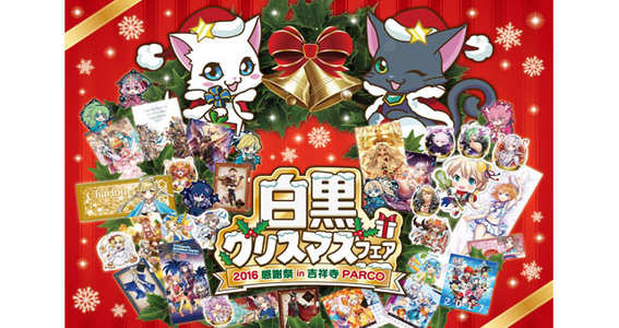 16 11 24 白猫プロジェクト 黒猫のウィズ のクリスマスフェア白黒クリスマスフェア 16感謝祭 吉祥寺parco が12月11日 日 まで開催中 ゲームエイト