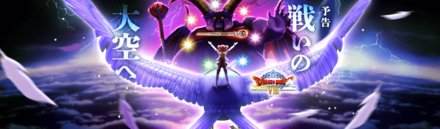 ドラクエ8イベント