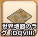 世界地図のラグ(DQⅧ)