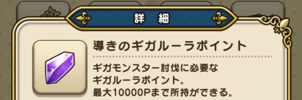 ギガルーラポイント