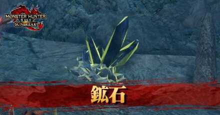 鉱石の効率的な集め方