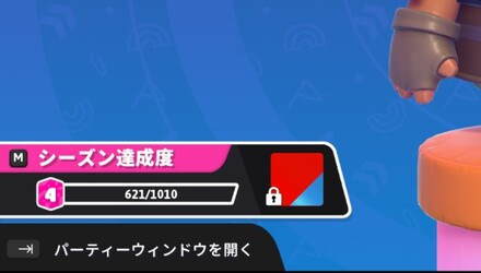 シーズン達成度の画像