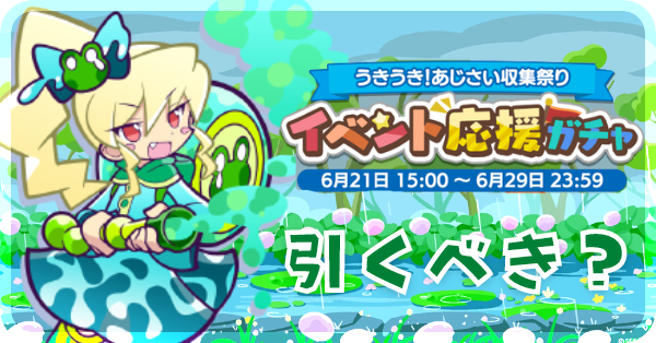 うきうきあじさい祭りイベント応援ガチャ