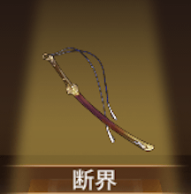 少女廻戦の断界