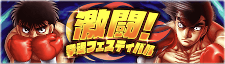 「激闘！拳魂フェスティバル」