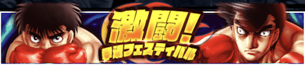 「激闘！拳魂フェスティバル」の報酬と攻略情報