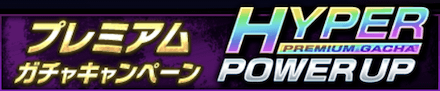 HYPER POWER UPバナー