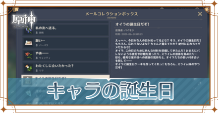 【原神】誕生日一覧|キャラの誕生日まとめ