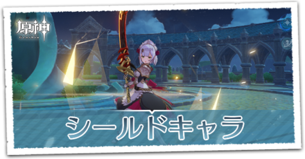 シールドキャラ