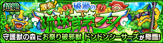 ドンドンシーサーズ(超絶)降臨の攻略