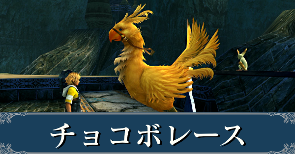 チョコボレース