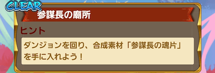 ①クエストを周回して「参謀長の魂片」を集める