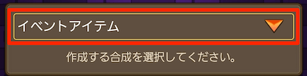 イベントアイテムを選択