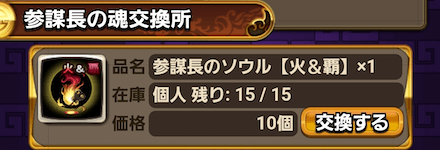 周回して参謀長のソウルを入手しよう