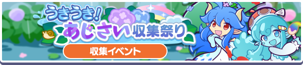 紫陽花収集バナー