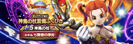 神鳥の杖装備ガチャ