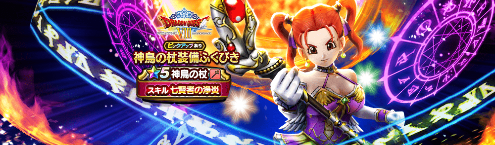 神鳥の杖装備ガチャ