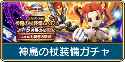 神鳥の杖装備ガチャは引くべき？