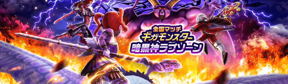 ギガモン暗黒神ラプソーン