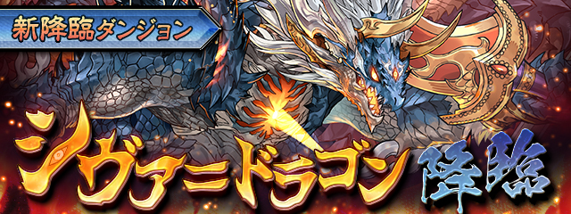 シヴァドラゴン降臨