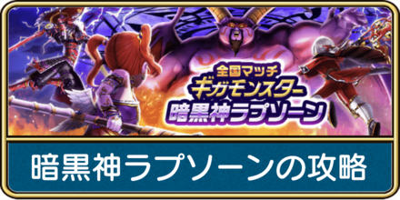 暗黒神ラプソーンの攻略と弱点