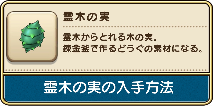 霊木の実の入手方法と使い道