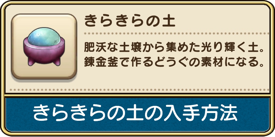 きらきらの土の入手方法と使い道