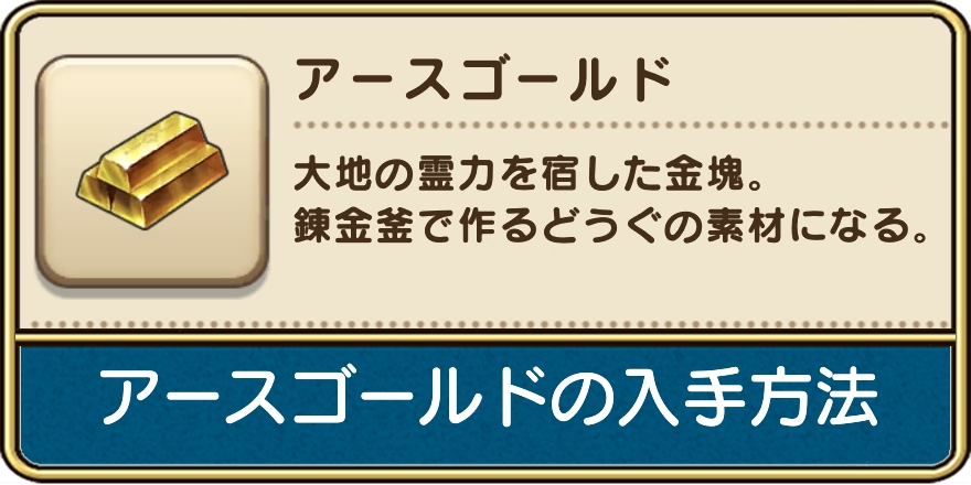 アースゴールドの入手方法と使い道