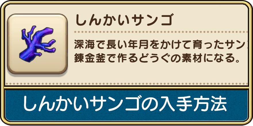しんかいサンゴの入手方法と使い道