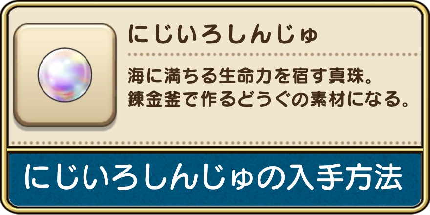 にじいろしんじゅの入手方法の使い道