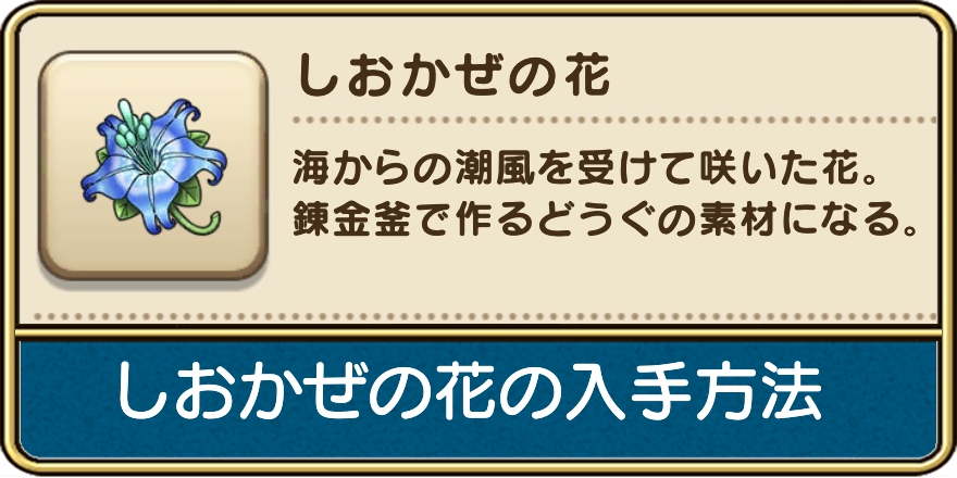 しおかぜの花の入手方法と使い道