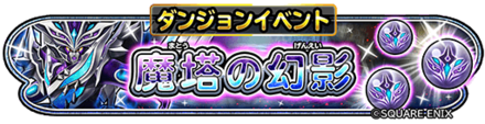 魔塔の幻影イベントのバナー