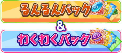 るんるんパック＆わくわくパック