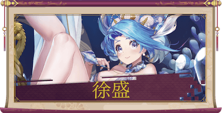 徐盛（SSR）のアイキャッチ