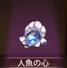 少女廻戦の人魚の心