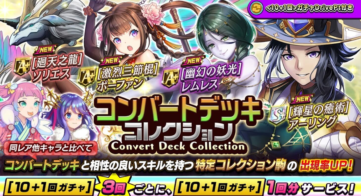 コンバートデッキコレクションのガチャバナー