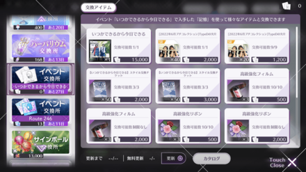 交換所で楽曲やスタイルを交換