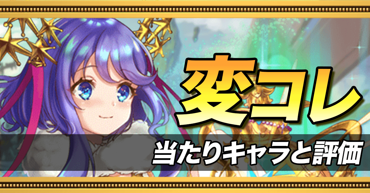 変コレの当たりキャラ