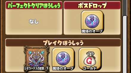 ボスドロップ報酬