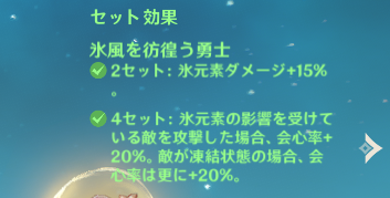 氷風を彷徨う勇士の4セット効果