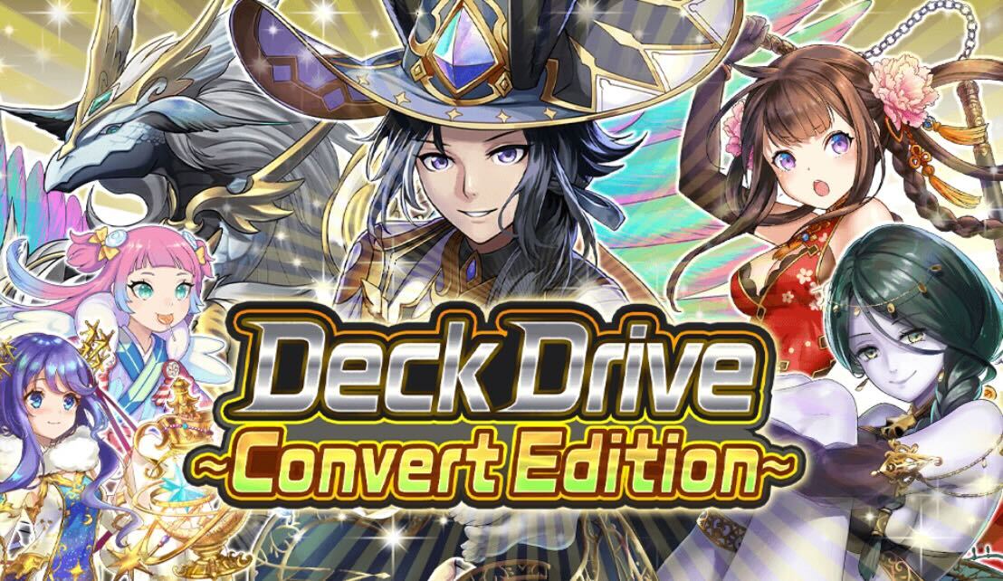 デッキドライブ_コンバートエディション