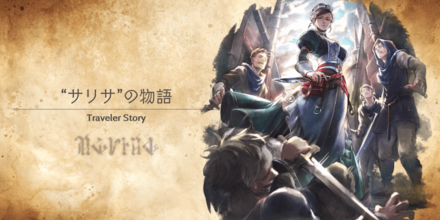 サリサのトラベラーストーリー