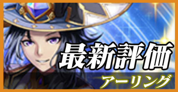 アーリング_最新評価