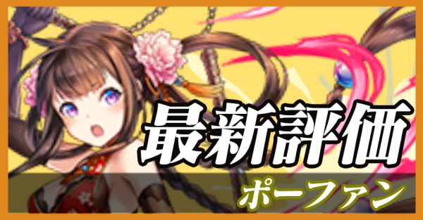 ポーファン_最新評価