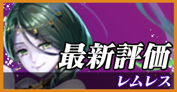 レムレス_最新評価