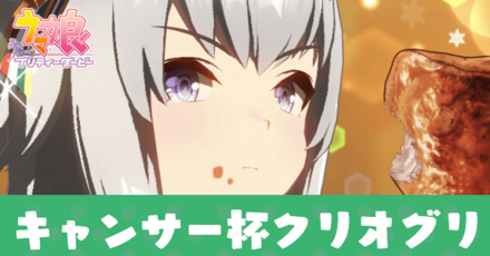 キャンサー杯クリオグリ