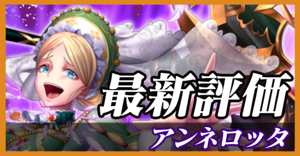 アンネロッタ_最新評価