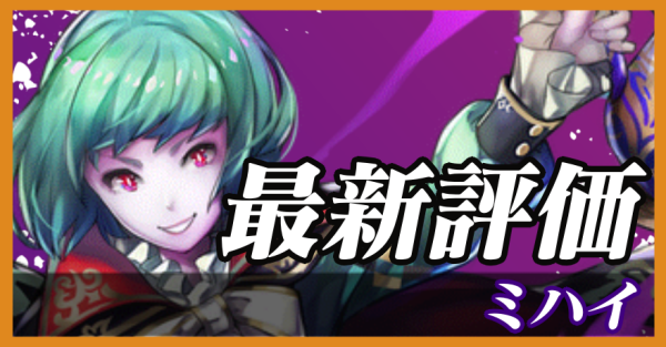 ミハイ_最新評価