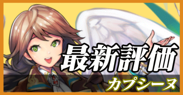 カプシーヌ_最新評価