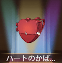 少女廻戦のハートのかばん